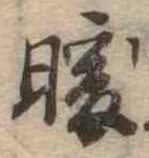 Đã định vị 暖
