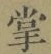 글자 掌