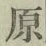 글자 原