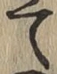 Character て