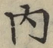 글자 内