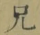 Chữ 兄