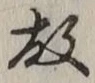 글자 故