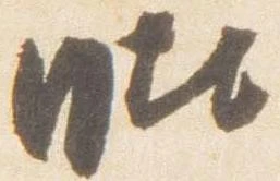 毘の位置