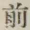 글자 前