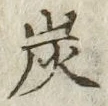 字炭