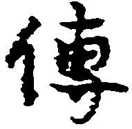 㐌定位伝