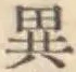 文字異