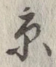 已定位京