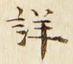 Chữ 詳