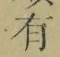 字有