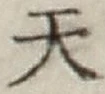 글자 天