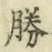 文字勝