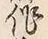 글자 作