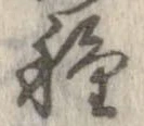 已定位種