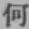 글자 何
