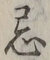 Chữ 忌