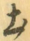 已定位土