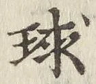 文字 球