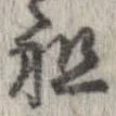 租の位置