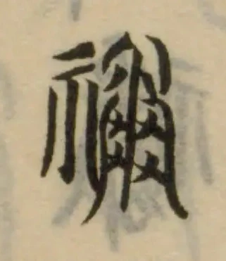 禰 위치 확인됨