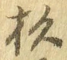 位置定マレル杉