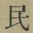 글자 民