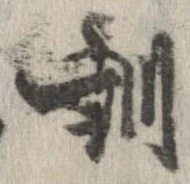 位置定マレル訓