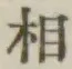 글자 相