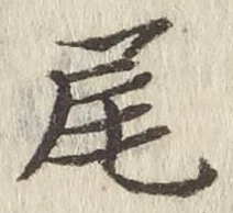 글자 尾
