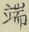 文字 端