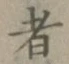글자 者