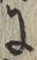 글자 に