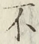 글자 不