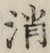 글자 消