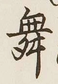 글자 舞