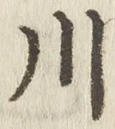 字川