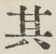 字其
