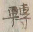 글자 転