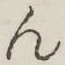 글자 ん