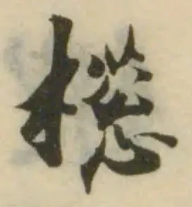 𣚜の位置