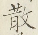 文字散