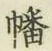 Chữ 幡