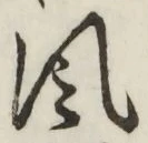 글자 風
