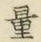 Chữ 量