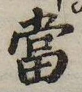 㐌定位𣗓檊