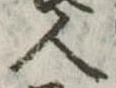 人，已得其位