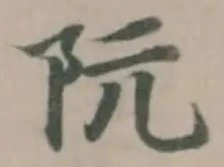 阮 위치 확인됨