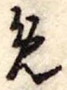 位置定マレル未定