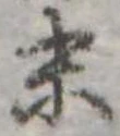 末 위치 확인됨
